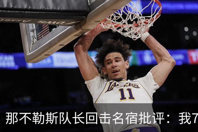 那不勒斯队长回击名宿批评：我75岁时不会对更衣室指手画脚