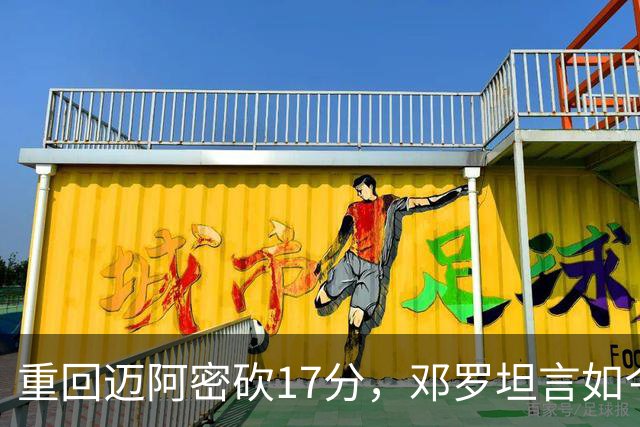 重回迈阿密砍17分，邓罗坦言如今心境更平和释然