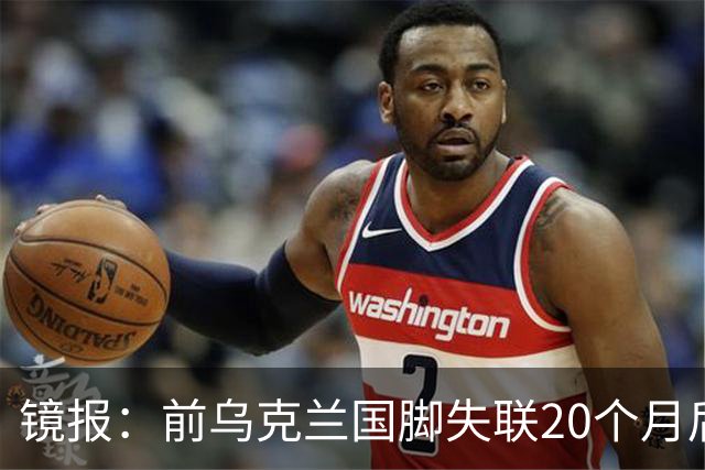 镜报：前乌克兰国脚失联20个月后，确认在与俄军的战争中阵亡