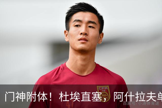 门神附体！杜埃直塞，阿什拉夫单刀射门被霍安扑出