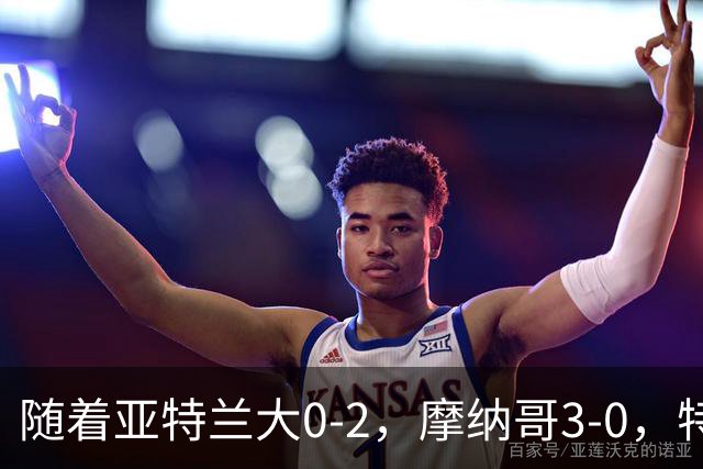 随着亚特兰大0-2，摩纳哥3-0，特温特4-1，欧协最新积分榜出炉