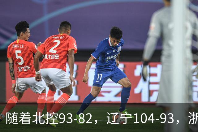 随着北控93-82，辽宁104-93，浙江88-80青岛，CBA最新积分榜出炉