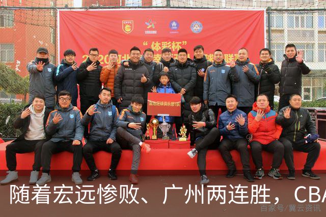 随着宏远惨败、广州两连胜，CBA又乱了！广东排名倒数第6，广州挤进前二