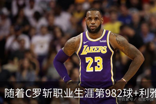 随着C罗斩职业生涯第982球+利雅得胜利3-1，沙特联最新积分榜出炉