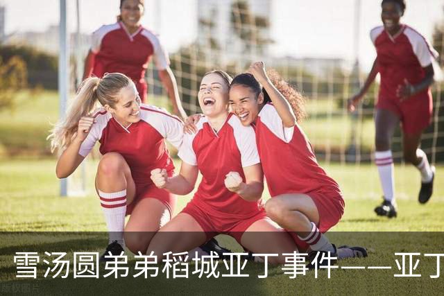 雪汤圆弟弟稻城亚丁事件——亚丁大环线一驴友严重高反不幸离世