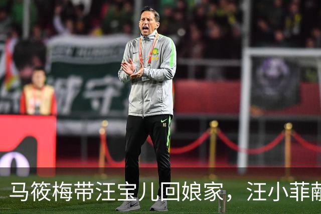 马筱梅带汪宝儿回娘家，汪小菲献殷勤被冷脸无视，一人陪箖箖打球