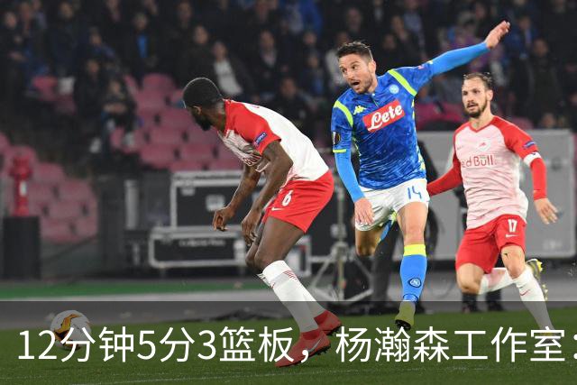 12分钟5分3篮板，杨瀚森工作室：每分钟都是养分
