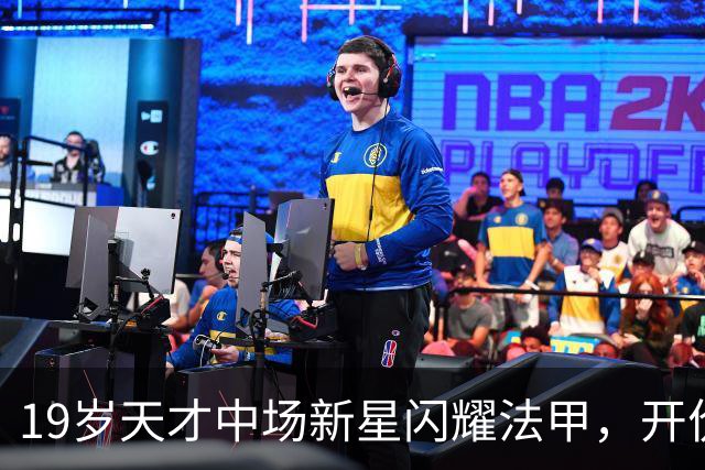 19岁天才中场新星闪耀法甲，开价2500万欧，两大德甲豪强都想买他