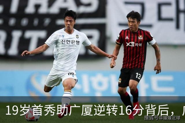 19岁首秀助广厦逆转16分背后，广东错失李均铸真相揭开
