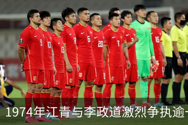 1974年江青与李政道激烈争执逾一小时后，毛主席亲自接见李政道并支持他！