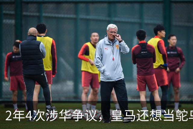 2年4次涉华争议，皇马还想当鸵鸟？！