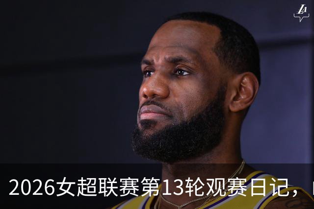 2026女超联赛第13轮观赛日记，山东vs四川，一场皆大欢喜的结局