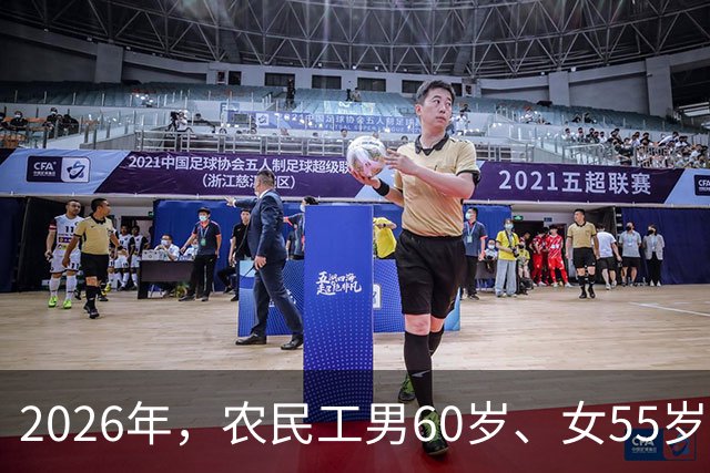 2026年，农民工男60岁、女55岁就无工可打？全部清退？答案来了