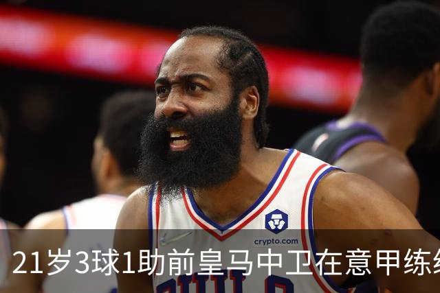 21岁3球1助前皇马中卫在意甲练级成功！皇马2027年夏窗必定回购