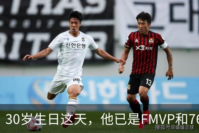 30岁生日这天，他已是FMVP和76人球员
