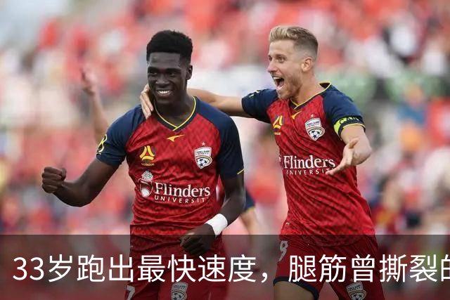33岁跑出最快速度，腿筋曾撕裂的凯恩靠什么破高龄魔咒？