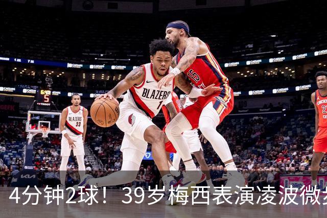 4分钟2球！39岁梅西表演凌波微步：50米奔袭2变向 2次穿裆戏耍后卫