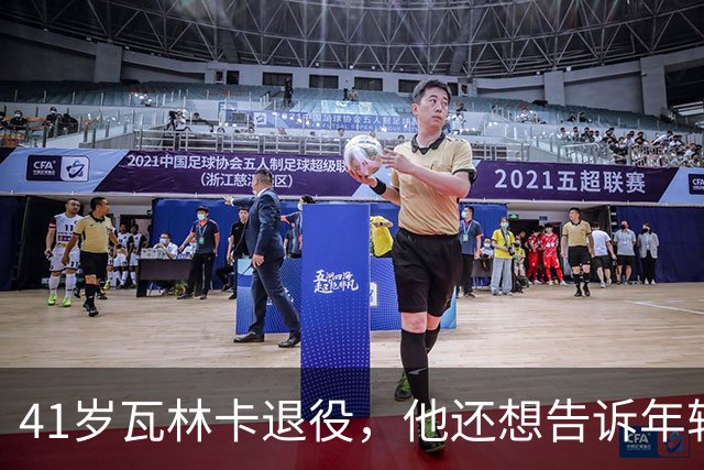 41岁瓦林卡退役，他还想告诉年轻时的自己：什么都无需改变