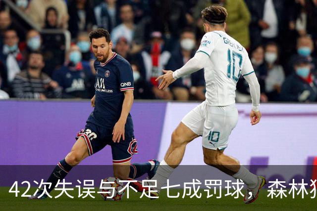 42次失误与不足七成罚球，森林狼主场迎战残阵勇士