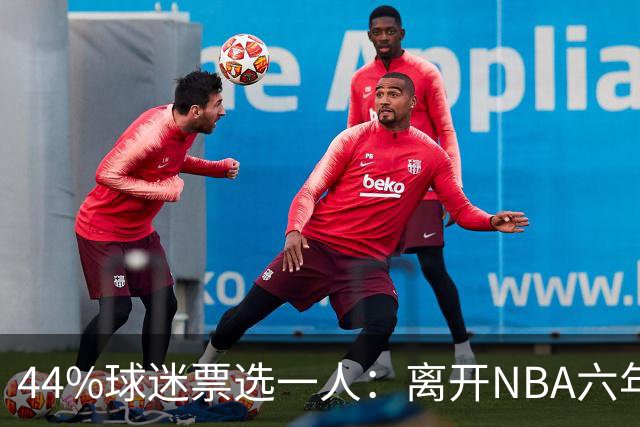 44%球迷票选一人：离开NBA六年，他成了骑士季前赛最大惊喜