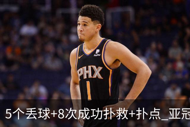 5个丢球+8次成功扑救+扑点 亚冠锻炼价值数他最大