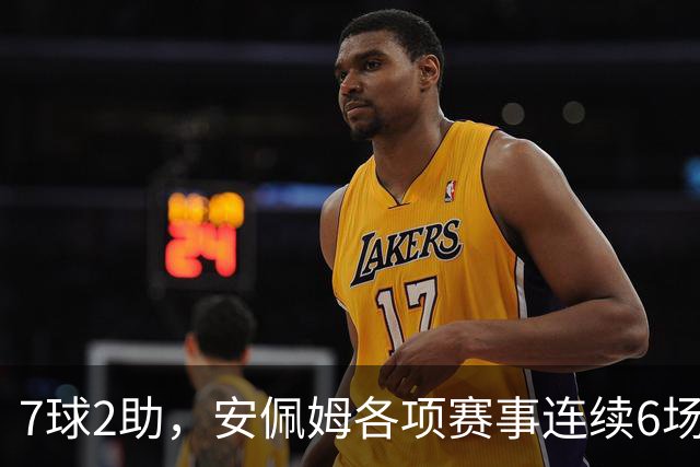 7球2助，安佩姆各项赛事连续6场直接参与9球