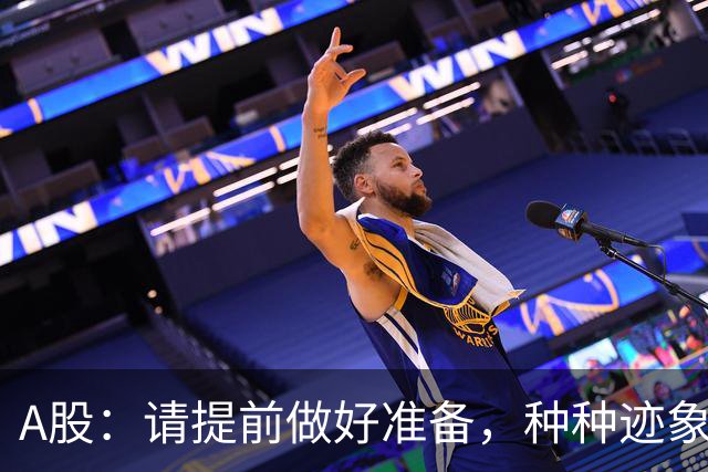 A股：请提前做好准备，种种迹象表明，明后两天会这样走！