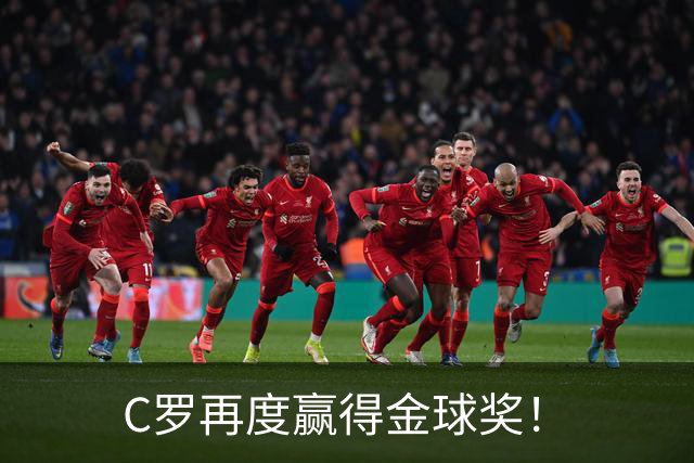 C罗再度赢得金球奖！