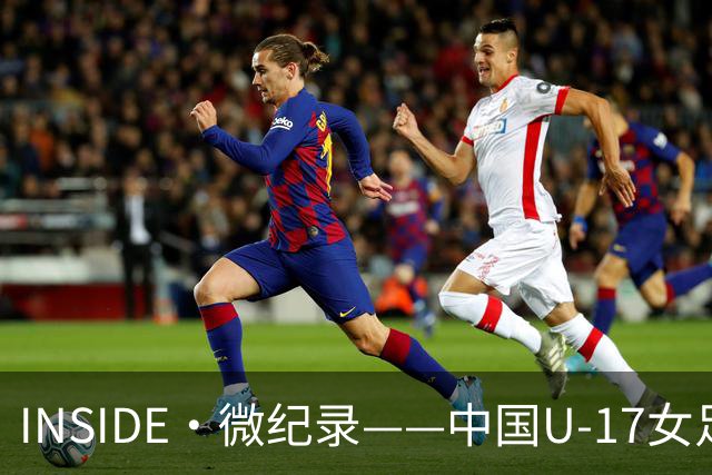 INSIDE·微纪录——中国U-17女足7-0萨摩亚U-17女足