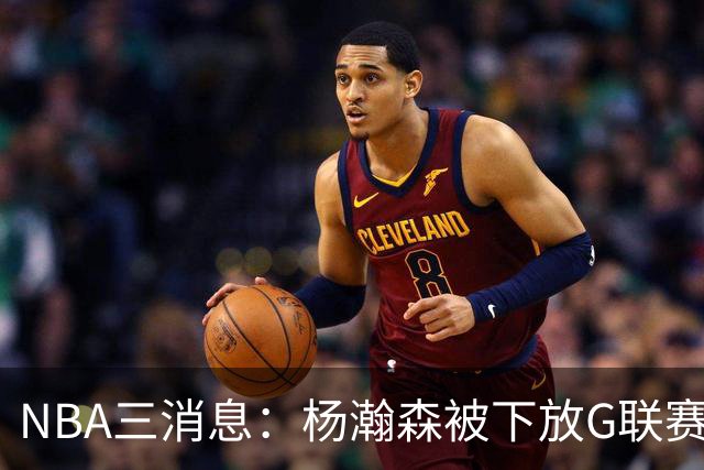 NBA三消息：杨瀚森被下放G联赛，火箭5连胜登顶西部，库里44分救主