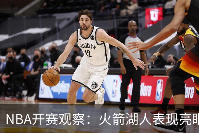 NBA开赛观察：火箭湖人表现亮眼 字母哥最烧心