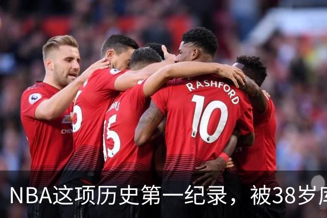 NBA这项历史第一纪录，被38岁库里刷新了！轰44分控卫史上第一人